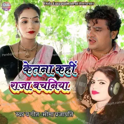 Ketana Kahi Raja Vachaniya - Seema Prajapati album cover 