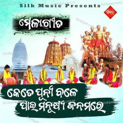 Kete Punya Bale Pai Manusya Janamare - Ramakrushna album cover 