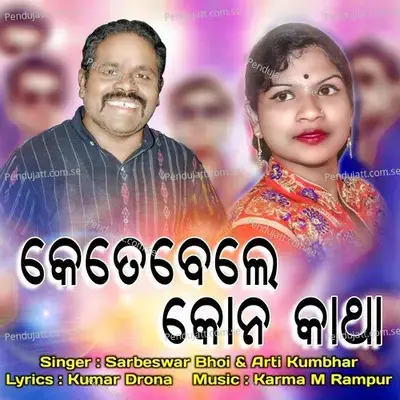 Ketebele Kon Katha - Sarbeswar Bhoi album cover 