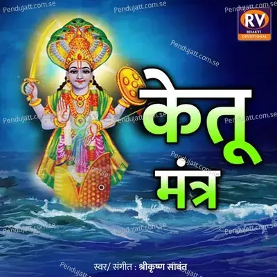 Ketu Mantra - Shrikrishna Sawant album cover 