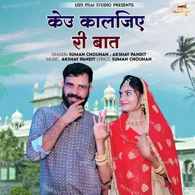 Keu Kaljie Ri Baat - Suman Chouhan