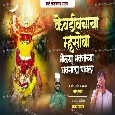 Kevdibanacha Mhasoba Bholya Bhaktachya Navsala Pavla - Sonu Sathe album cover 