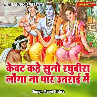 Kewat Kahe Suno Raghubira Lounga Na Paar Uttarai Main - Manoj Mishra album cover