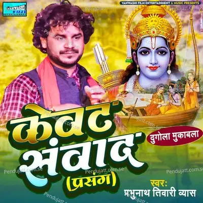 Kewat Sanwad Prasang - Prabhunath Tiwari Vyas