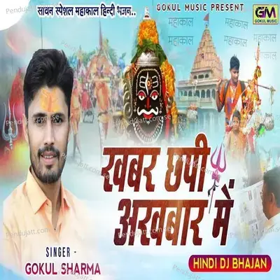 Khabar Chhapi Akhbar Mein Mahakal Ne Bulaya Hai - Gokul Sharma album cover 