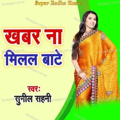 Khabar Na Milal Bate - Sunil Sahni album cover 