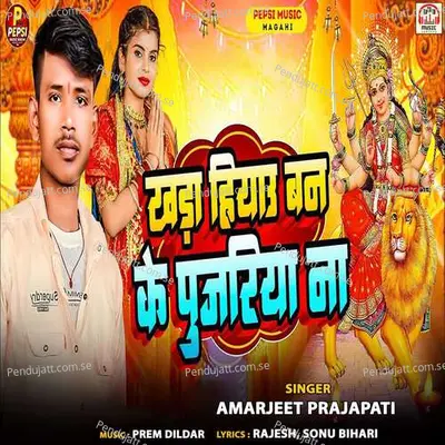 Khada Hiyau Ban Ke Pujariya Na - Amarjeet Prajapati album cover 