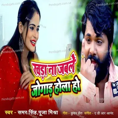 Khada Na Jabale Jogad Hola Ho - Samar Singh album cover 