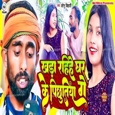 Khada Rahihe Ghar Ke Pichutiya Ge - Sonu Bihari album cover 