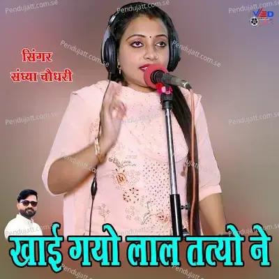 Khaee Gayo Laal Tatyo Ne - Sandhya Choudhary