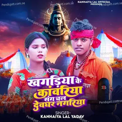 Khagriya Ke Kavriya Sang Chal Devghar Nagriya - Kanhaiya Lal Yadav album cover 