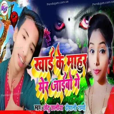 Khai Ke Mahur Mair Jaibo Ge - Chhotu Chhaliya album cover 