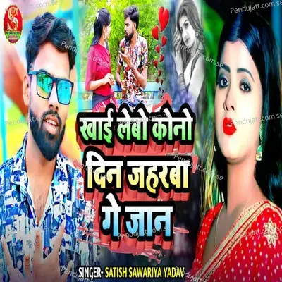 Khai Lebo Kone Din Jaharba Ge Jaan - Satish Sawariya Yadav album cover 