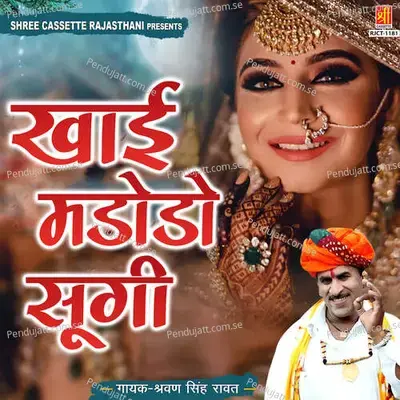 Kela Ki Kamdi Kyo Mare Re - Shravan Singh Rawat album cover 