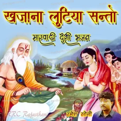 Khajana Lutiya Santo - Ramesh Soni album cover 