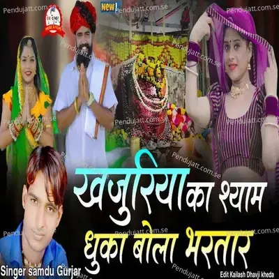 Khajuriya Ka Shayam Dhuka Bola Bhartar - Samdu Gurjar album cover 