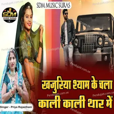 Khajuriya Shyam Ke Chala Kali Kali Thar Me - Priya Rajasthani