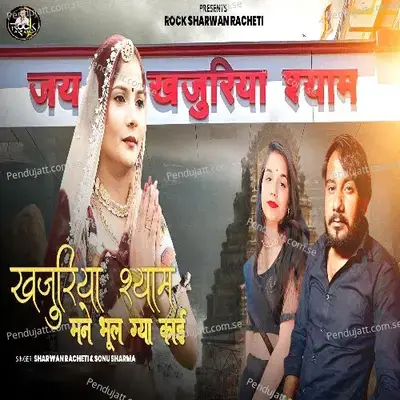 Khajuriya Shyam Mne Bhul Gya Kai - Sharwan Racheti
