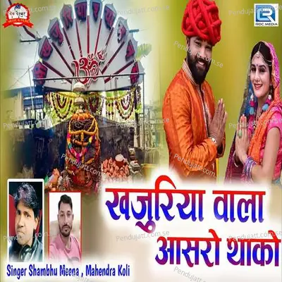 Khajuriya Wala Aasro Thako - Shambhu Meena album cover 