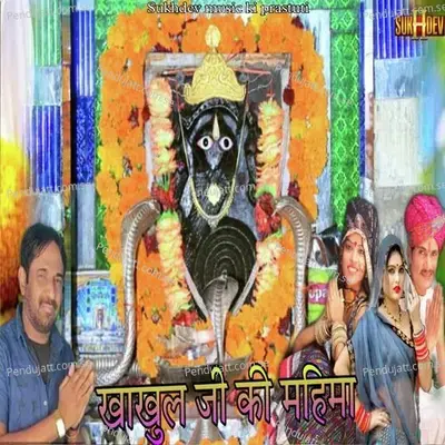 Khakhul Ji Ki Mahima - Ramdev Gurjar album cover 