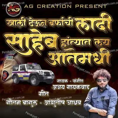 Khali Theun Barfachi Ladi Saheb Hantyat Lay Atmadhi - Ajay Gaikwad album cover 