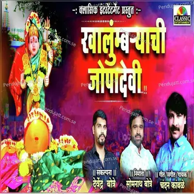 Khalubryachi Jopadevi - Chandan Kamble album cover 