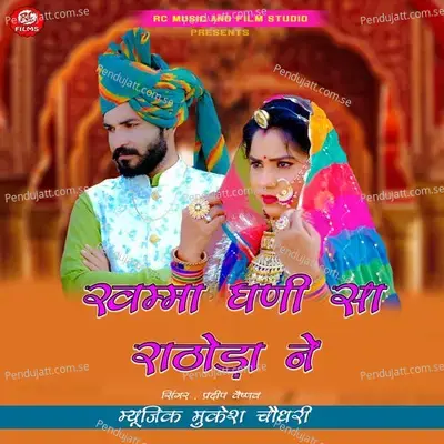 Khamma Ghani Sa Rathoda Ne - Pradeep Vaishnav album cover 