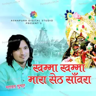 Khamma Khamma Mara Seth Sanwara - Bhagwat Suthar album cover 