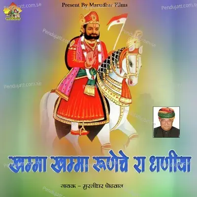 Khamma Khamma Runeche Ra Dhaniya - Murlidhar Paudwal album cover 