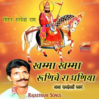 Ghar Aavo Neja Dhari Baba Ramdevji Bhajan - Hardeva Ram album cover 