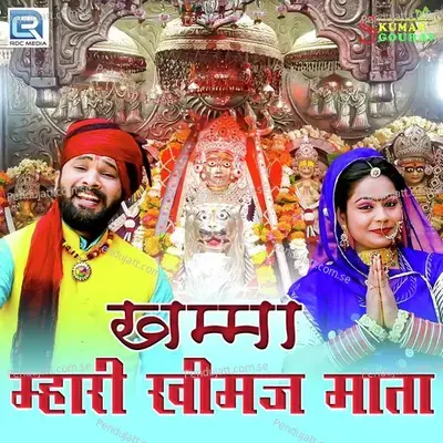 Khamma Mhari Khimaj Mata - Devendra Devasi album cover 