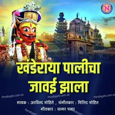 Khanderaya Palicha Javai Zala - Arvind Mohite album cover 