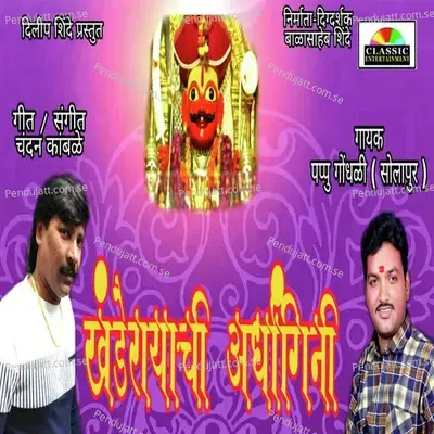 Khanderayachi Ardhangini - Pappu Gondhali album cover 