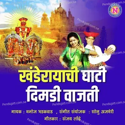 Khanderayachi Ghati Dimdi Vajte - Manoj Bhadakwad album cover 