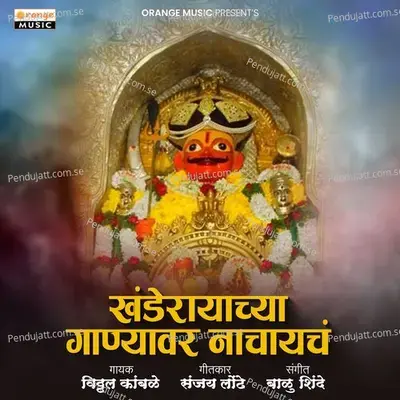 Khanderayachya Ganyavar Nachaych - Vitthal Kamble