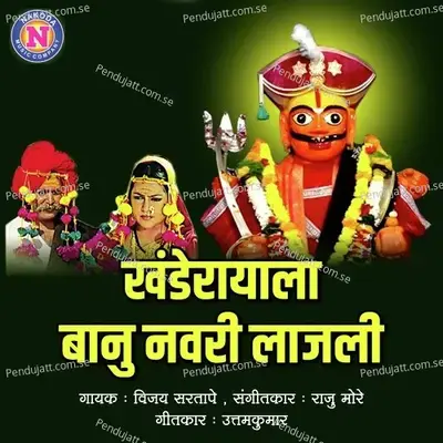 Khanderayala Banu Navari Lajali - Vijay Sartape album cover 