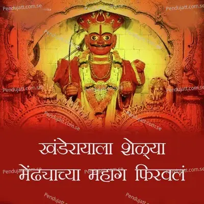 Khanderayala Selya Mendhaycha Mahaga Firaval - Waman Waghmode album cover 