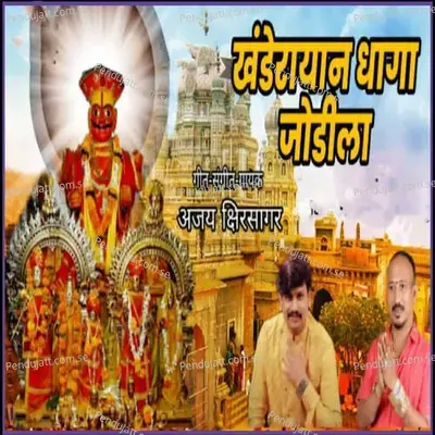 Khanderayan Dhaga Jodila - Ajay Kshirsagar album cover 