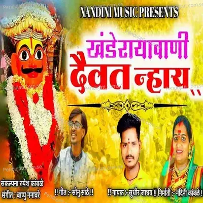 Khanderayavani Daivat Nhay - Sudhir Jadhav album cover 