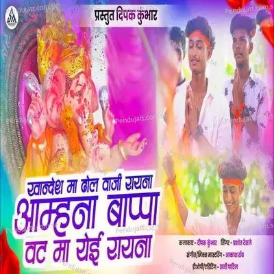 Khandesh Ma Dhol Vaji Rayna Aamana Bappa Vat Ma Yei Raina - Prashant Desale album cover 