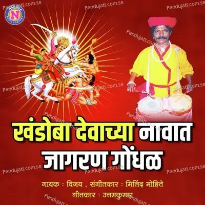 Khandoba Devachya Navat Jagaran Gondhal - Vijay album cover 