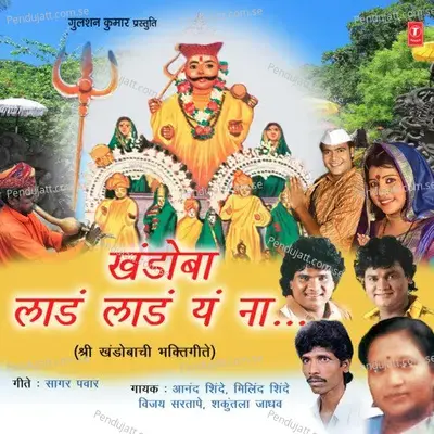 Khandoba Laad Laad Ye Na - Anand Shinde cover album