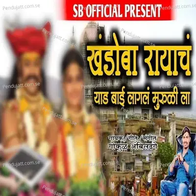 Khandoba Rayach Yad Bai Lagal Muruli La - Gokul Ambildhage album cover 