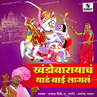 Khandoba Rayacha Yad Lagala - Prahlad Shinde album cover 