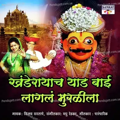 Khandoba Rayacha Yed Bai Lagla Muralila - Vijay Sartape album cover 