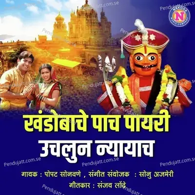 Khandobache Pach Payri Uchalun Nyayach - Popat Sonavne album cover 