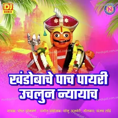 Khandobachi Pach Payari Uchalun Nyayach - Popatrao Sonawane album cover 