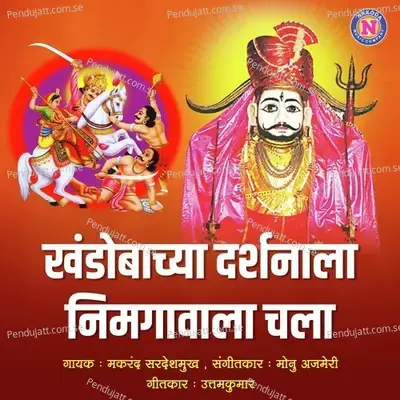 Khandobachya Dashanala Nimgavala Chala - Makrand Sardeshmukh album cover 