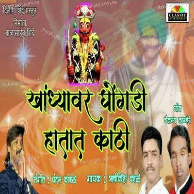 Khandyavar Ghongadi Hatat Kathi - Hrushikesh Kale album cover 
