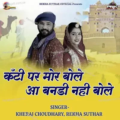 Khanti Par Mor Bole Na Bandi Ni Bole - Kheraj Choudhary album cover 